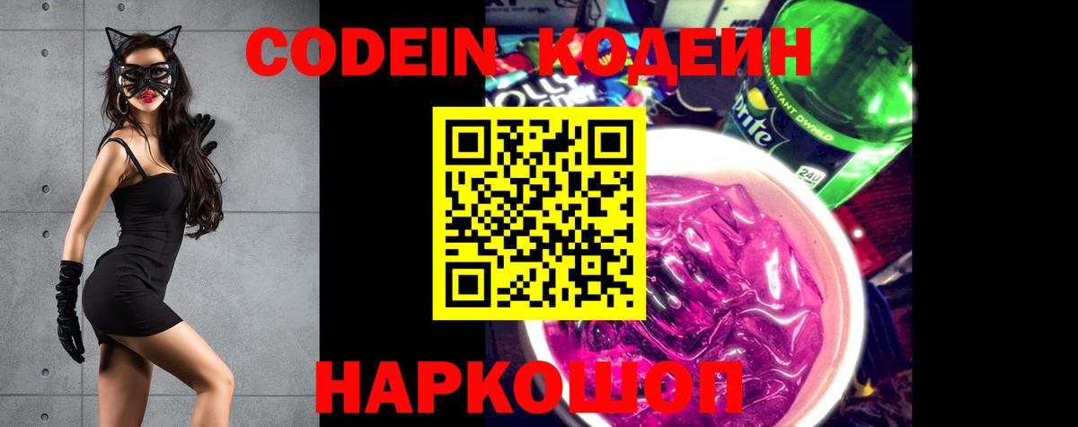 Заринск  Кодеиновый сироп Lean Purple Drank  Кодеин напиток Lean (лин)  Вход с VPN 